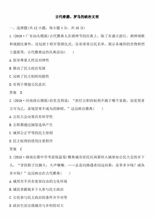 2020版高考(人民版)历史一轮复习同步训练试卷及答案：古代希腊、罗马的政治文明