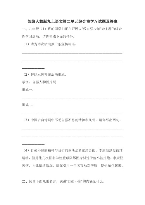 部编人教版九上语文第二单元综合性学习试题及答案