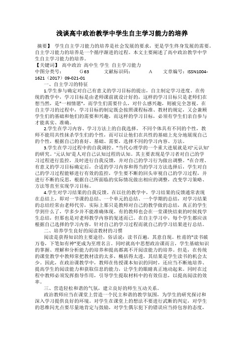 浅谈高中政治教学中学生自主学习能力的培养