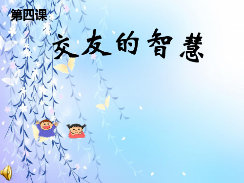 交友的智慧PPT教学课件