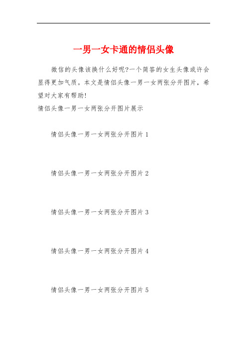 一男一女卡通的情侣头像