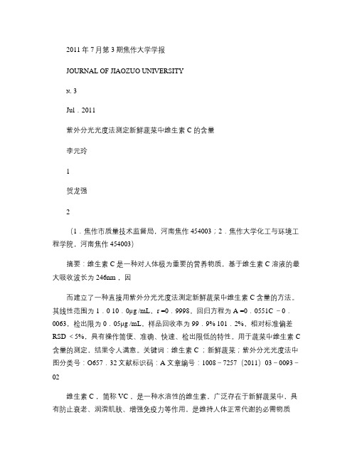 紫外分光光度法测定新鲜蔬菜中维生素C的含量(精)