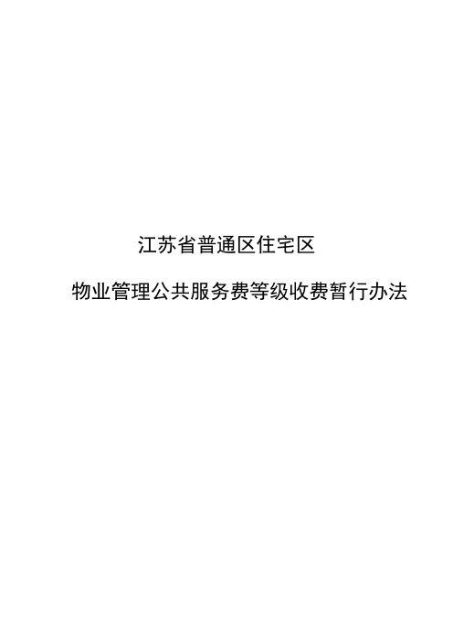 江苏省普通区住宅区物业管理公共服务费等级收费暂行办法