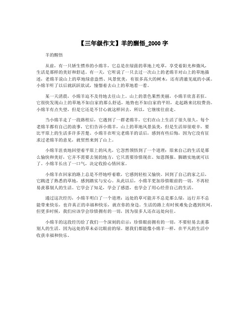 【三年级作文】羊的醒悟_2000字