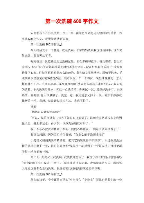 第一次洗碗600字作文
