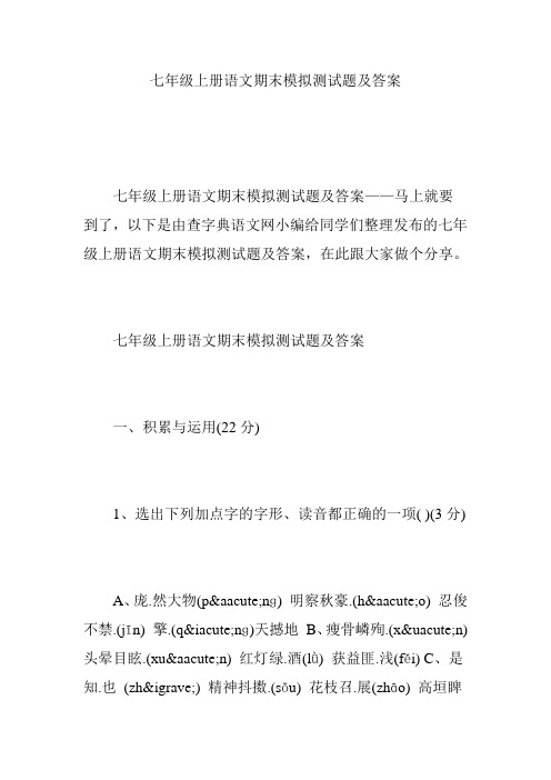 七年级上册语文期末模拟测试题及答案