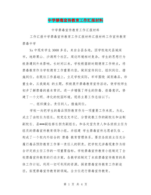 中学禁毒宣传教育工作汇报材料