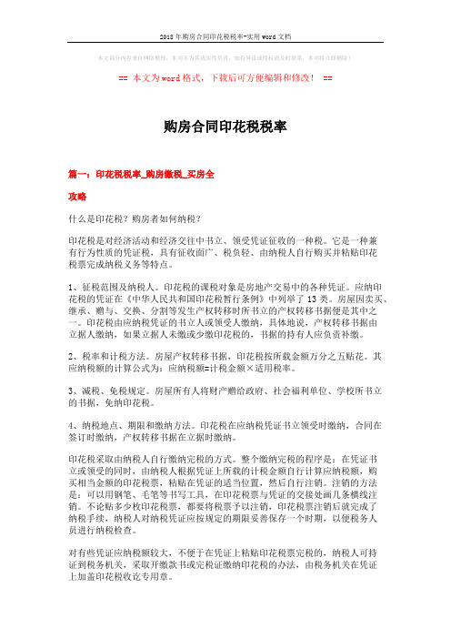2018年购房合同印花税税率-实用word文档 (6页)