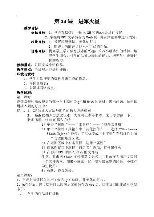 浙版信息技术八年级下册第十三课进军火星2课时教案附教学反思学生多媒体演示文稿评价量规