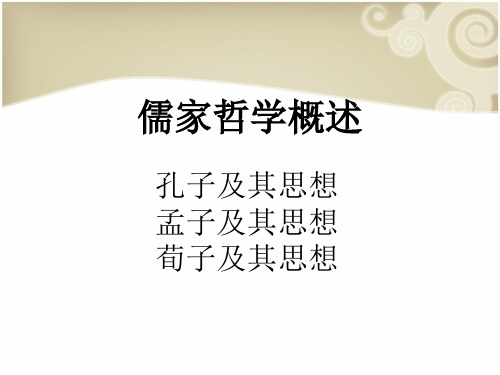 儒家哲学概述(PPT 131页)