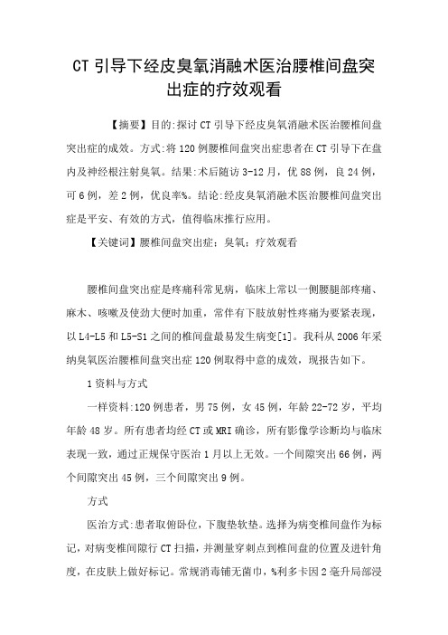 CT引导下经皮臭氧消融术医治腰椎间盘突出症的疗效观看