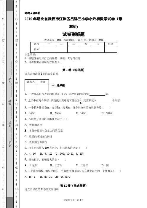 2015年湖北省武汉市江岸区吕锡三小学小升初数学试卷(带解析)