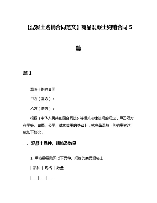【混凝土购销合同范文】商品混凝土购销合同5篇