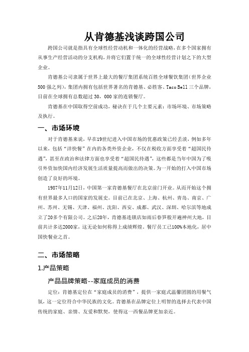肯德基谈跨国经济