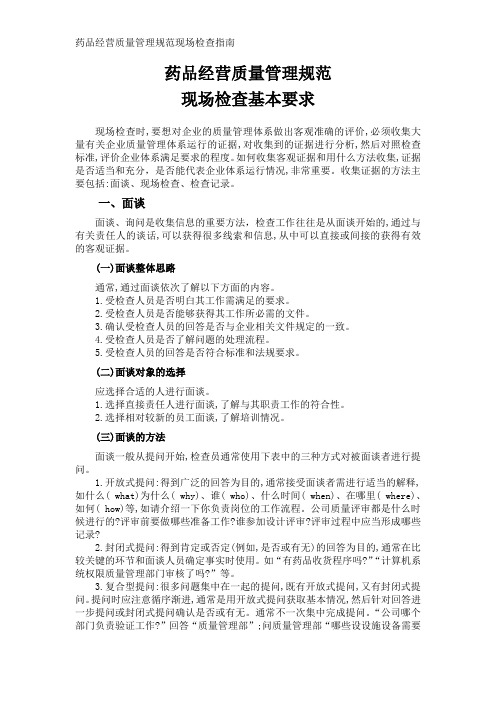 药品经营质量管理规范现场检查基本要求