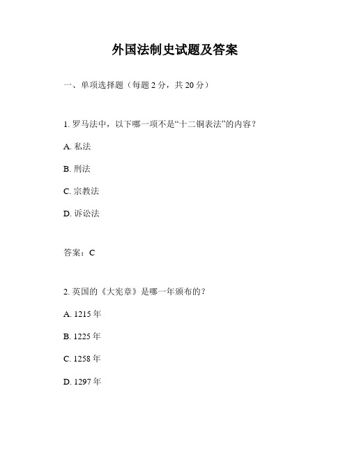 外国法制史试题及答案