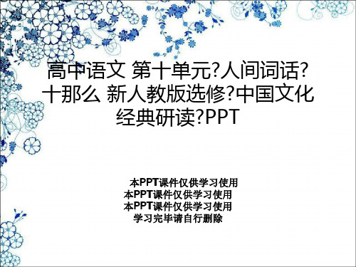 高中语文 第十单元《人间词话》十则 新人教版选修《中国文化经典研读》PPT