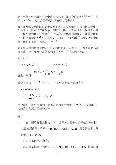 岩石力学题第四章例题和习题