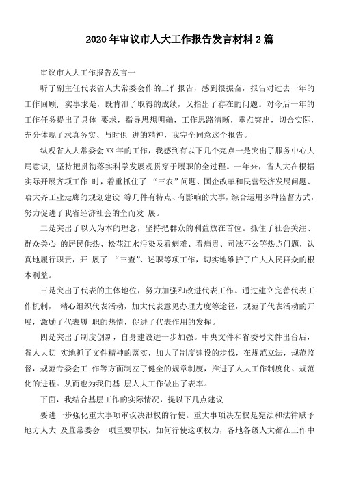 2020年审议市人大工作报告发言材料2篇
