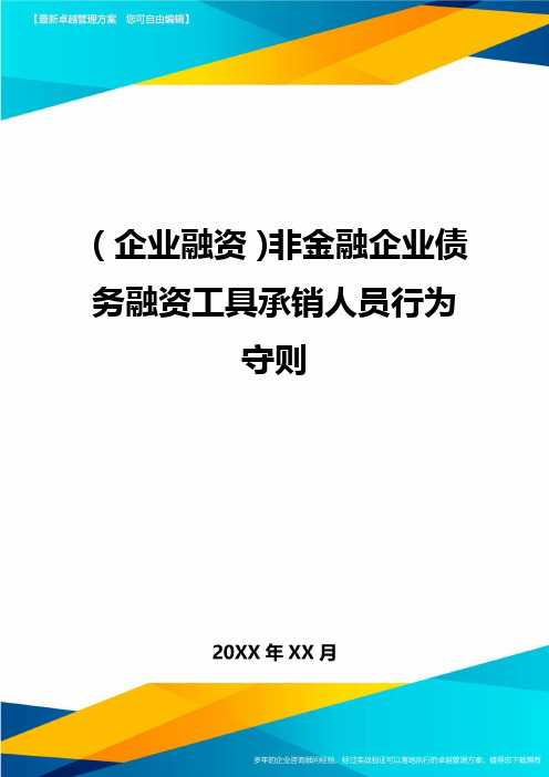 (企业融资)非金融企业债务融资工具承销人员行为守则