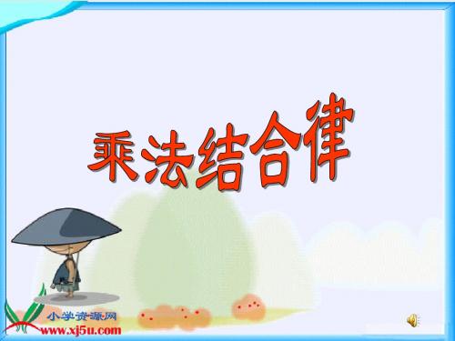 北师大版数学四年级上册《乘法结合律》课件