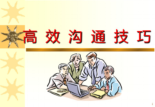 高效客户沟通技巧ppt课件