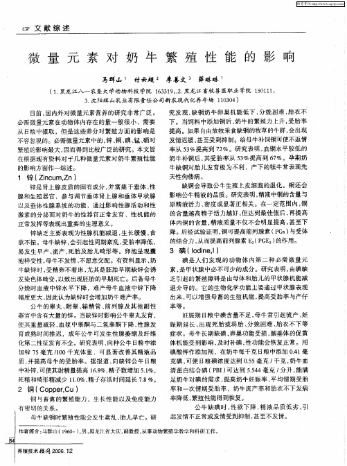 微量元素对奶牛繁殖性能的影响