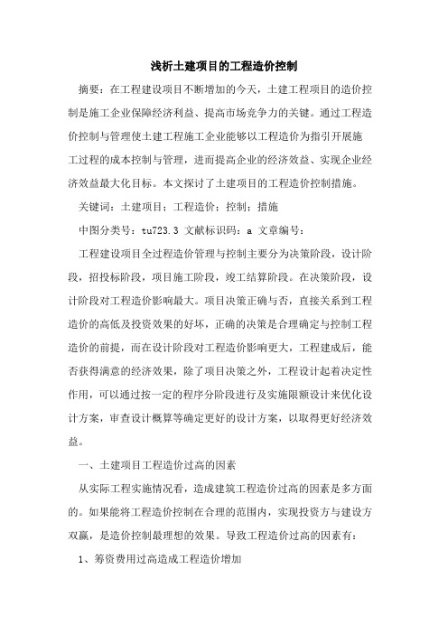 土建项目工程造价控制论文