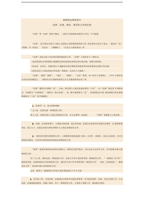 我国的法律体系中法律、法规、规章、规范性文件的区别