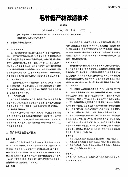 毛竹低产林改造技术