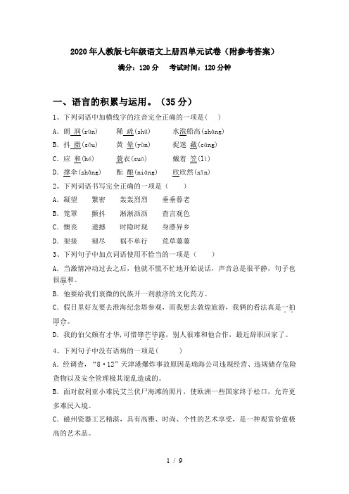 2020年人教版七年级语文上册四单元试卷(附参考答案)