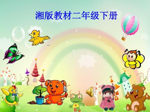 湘文艺版二年级音乐下册《三课  (演唱)洋娃娃和小熊跳舞》公开课课件_0 (2)