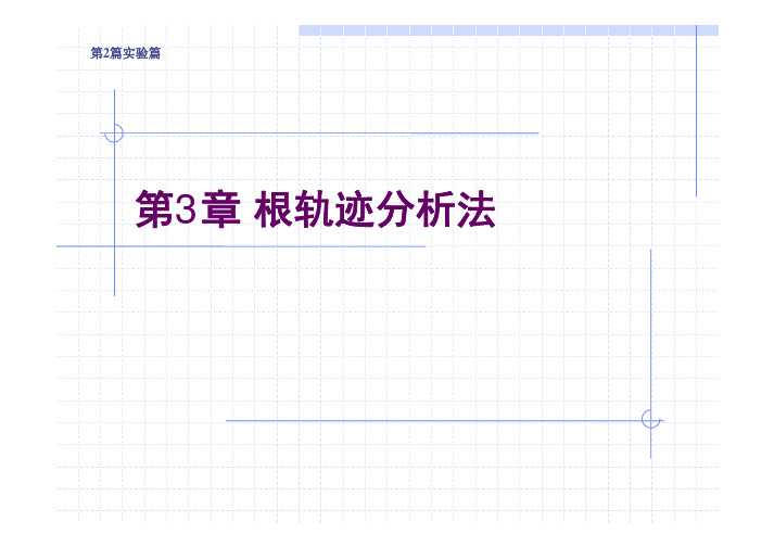 第3章 根轨迹分析法