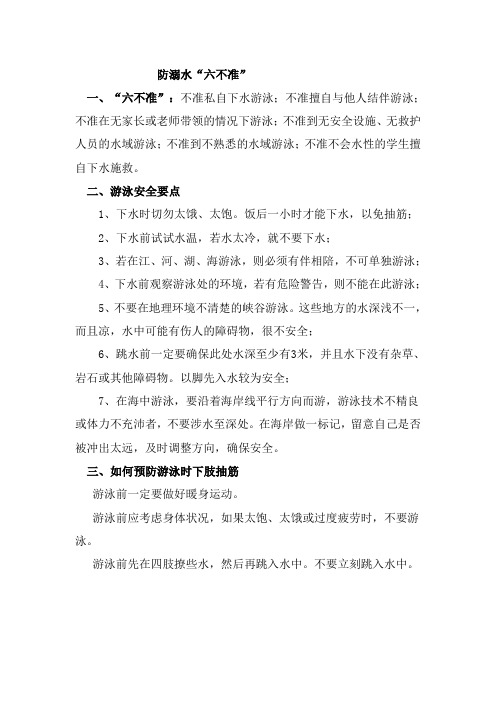 防溺水“六不准”