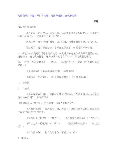 写作指导：标题、开头和结尾、衔接和过渡、交代和照应