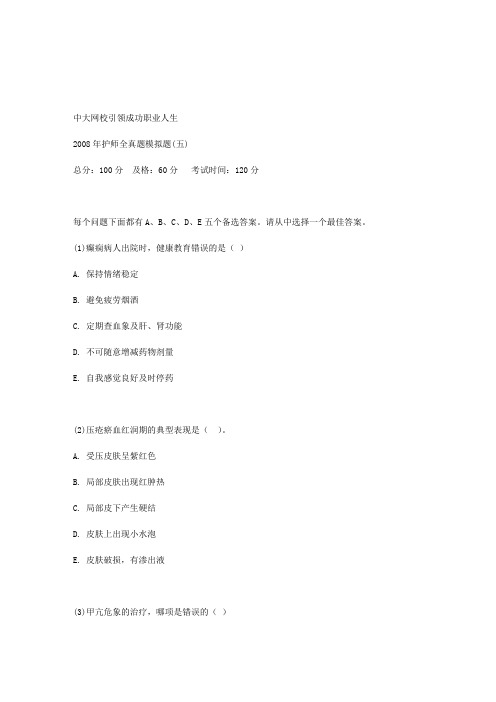 2008年护师全真题模拟题(五)-中大网校