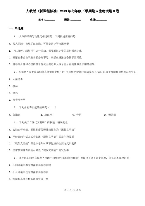 人教版(新课程标准)2019年七年级下学期期末生物试题D卷(模拟)