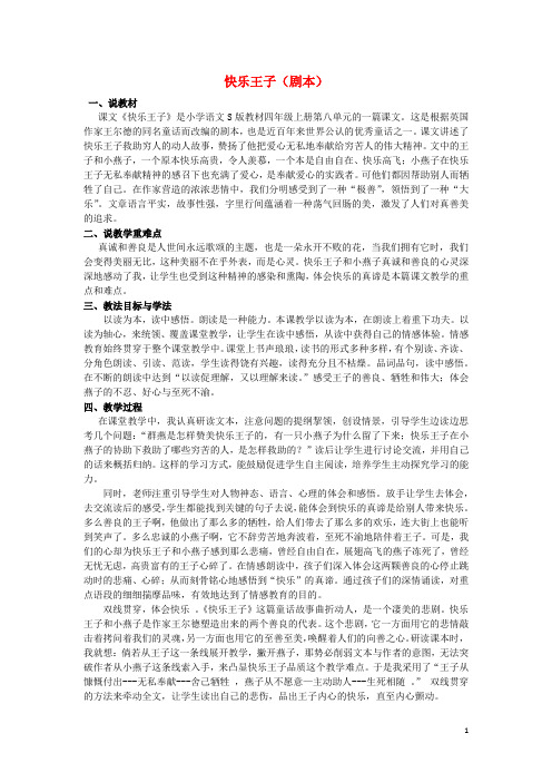 四年级语文上册第八单元31快乐王子剧本说课稿语文S版201