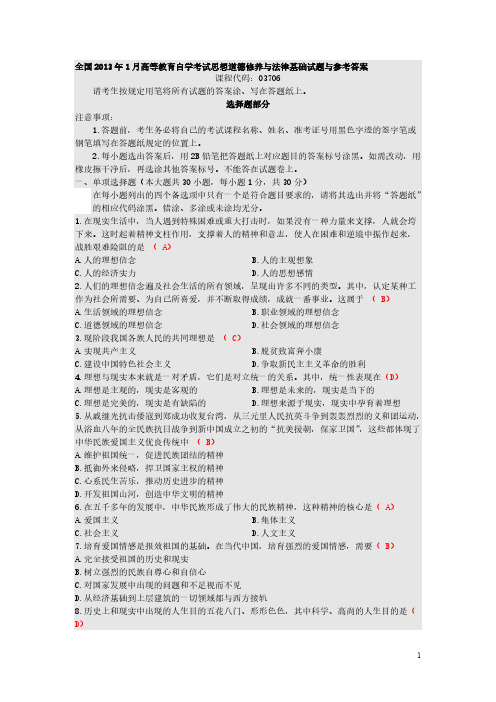 【VIP专享】全国2013年1月高等教育自学考试思想道德修养与法律基础试题与参考答案