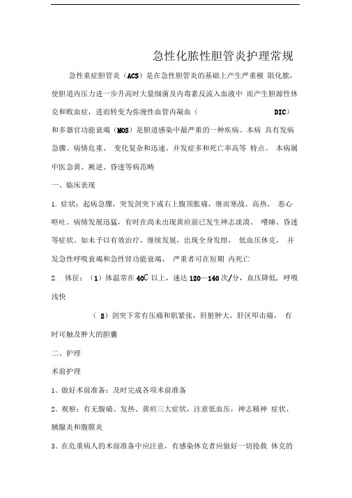 急性化脓性胆管炎护理常规
