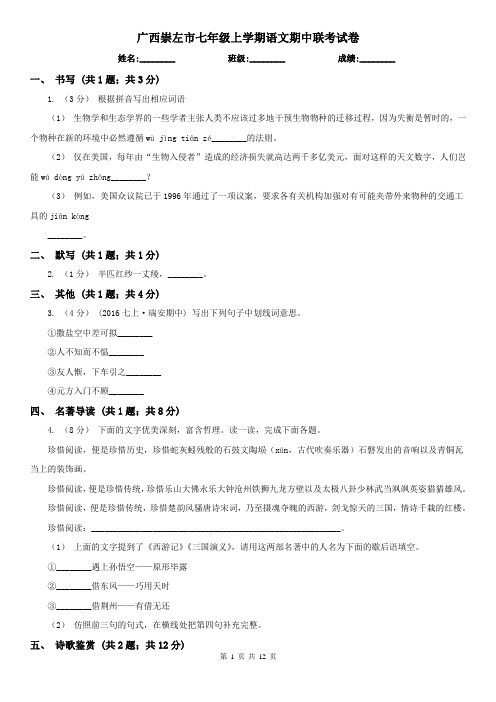 广西崇左市七年级上学期语文期中联考试卷