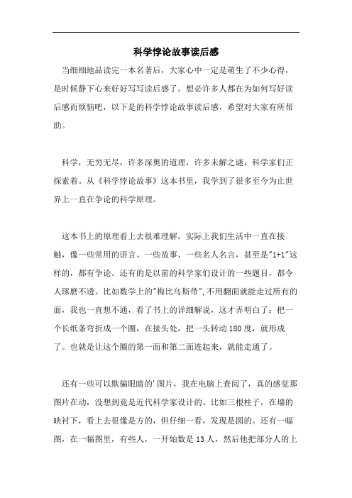 科学悖论故事读后感