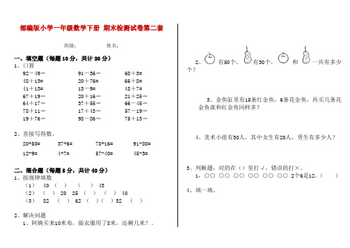 部编版小学一年级数学下册 期末检测试卷第二套