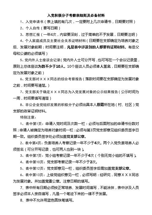 入党积极分子考察表细则及必备材料