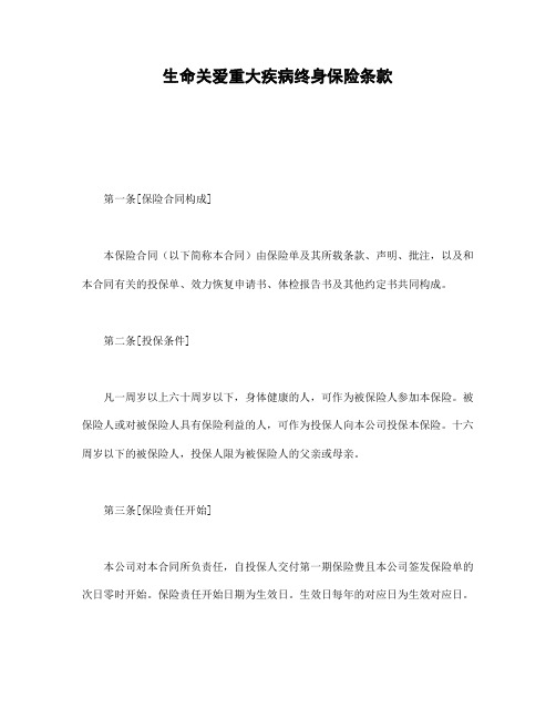 生命关爱重大疾病终身保险条款【范本】