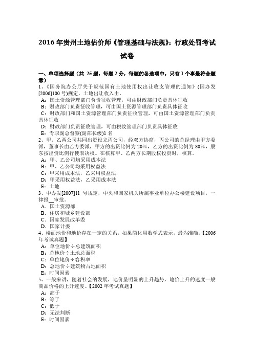 2016年贵州土地估价师《管理基础与法规》：行政处罚考试试卷