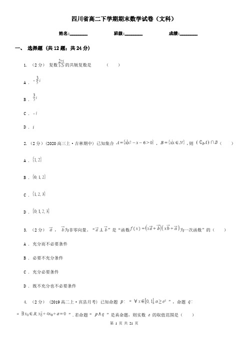 四川省高二下学期期末数学试卷(文科)