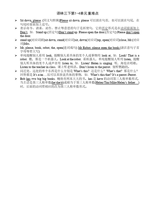盐城译林三年级英语下册第1-4单元重点难点