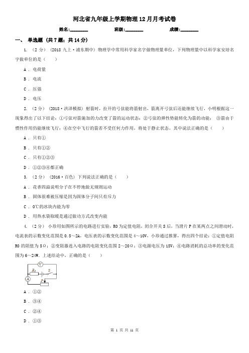 河北省九年级上学期物理12月月考试卷
