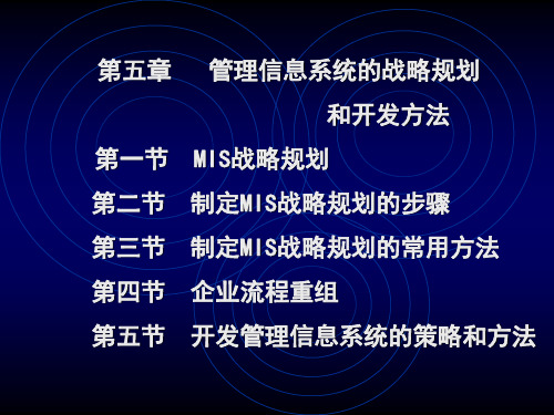 第五章  MIS的战略规划和开发方法